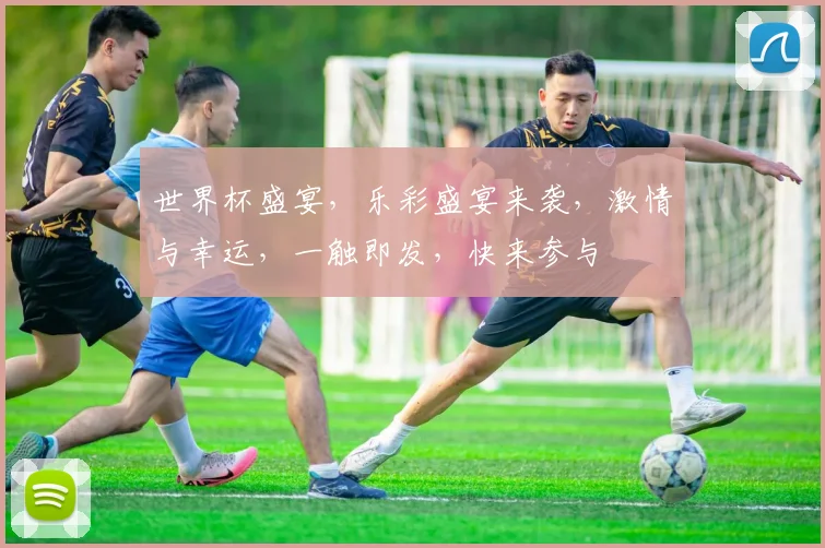 世界杯盛宴，乐彩盛宴来袭，激情与幸运，一触即发，快来参与