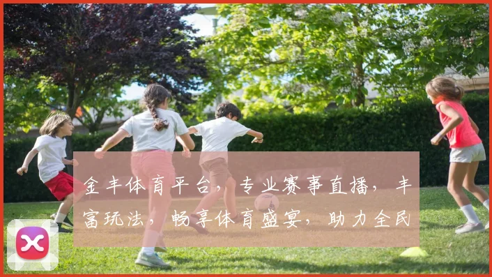 金丰体育平台，专业赛事直播，丰富玩法，畅享体育盛宴，助力全民健身