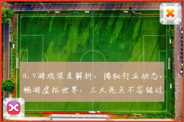 a.v游戏深度解析，揭秘行业动态，畅游虚拟世界，三大亮点不容错过
