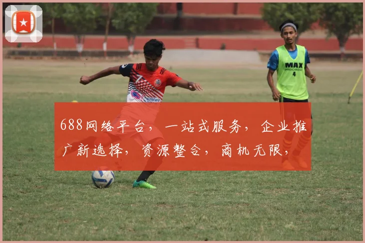688网络平台，一站式服务，企业推广新选择，资源整合，商机无限，三大优势引领市场，值得关注