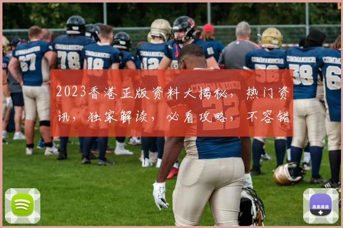 2023香港正版资料大揭秘，热门资讯，独家解读，必看攻略，不容错过
