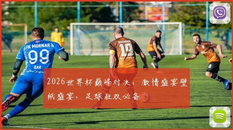 2026世界杯巅峰对决，激情盛宴壁纸盛宴，足球狂欢必备