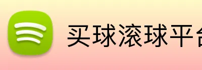 买球滚球平台 logo